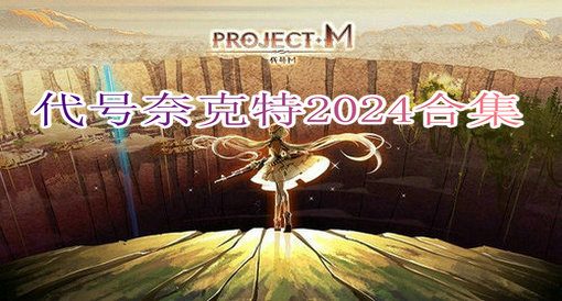 代号奈克特2024合集