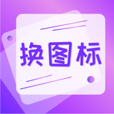 手機軟件換圖標app