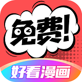 好看漫画app