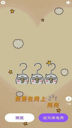 零星来电秀app