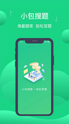 小包搜题app截图3