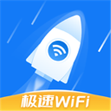 极速WiFi软件