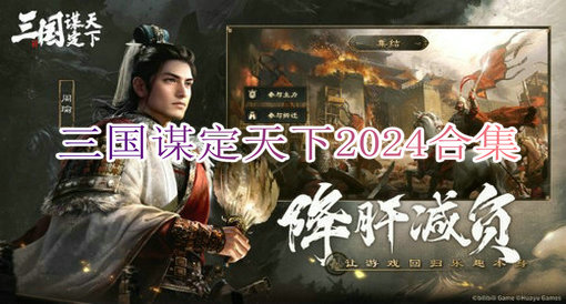 三国谋定天下2024合集