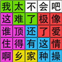 汉字脑回路