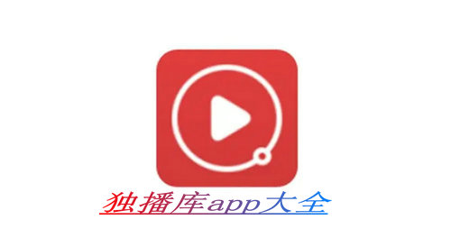 独播库app大全