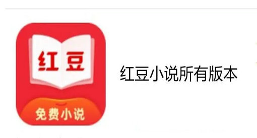 红豆小说app大全