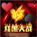 红黑大战棋牌