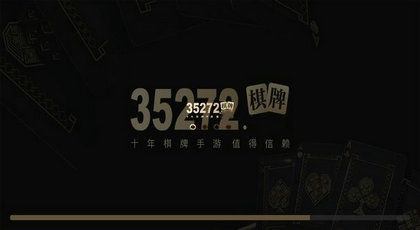 35272棋牌