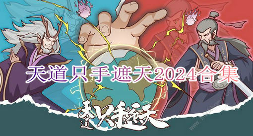 天道只手遮天2024合集