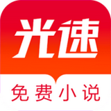 光速免费小说app