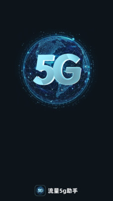 流量5G助手