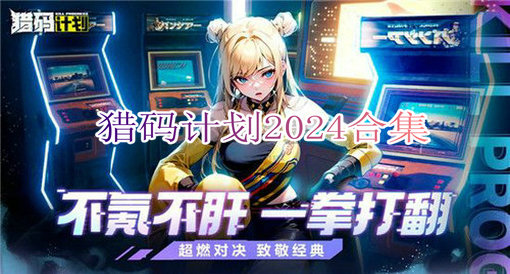 猎码计划2024合集