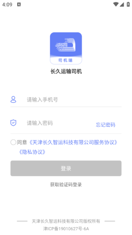 长久运输司机端截图2