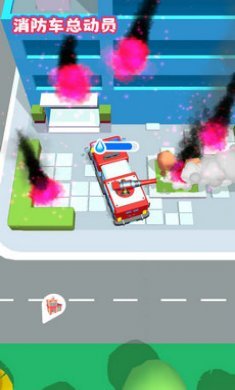 消防车总动员
