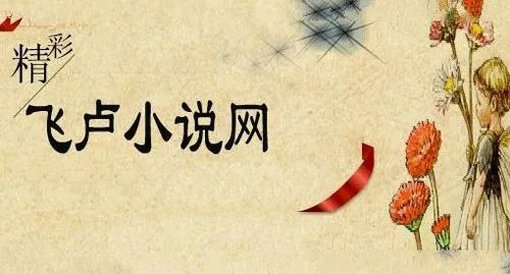 飛盧小說(shuō)app大全