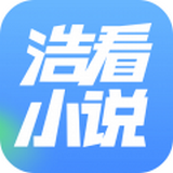 浩看小說app