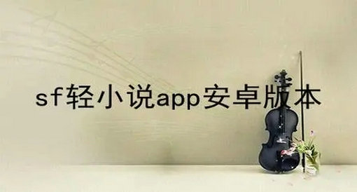 SF轻小说app大全