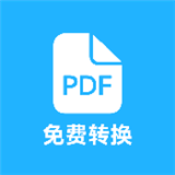 pdf全能免费转换