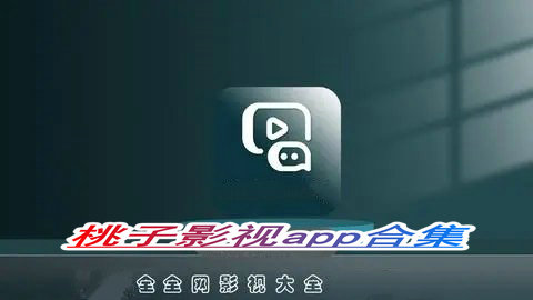 桃子影院app大全