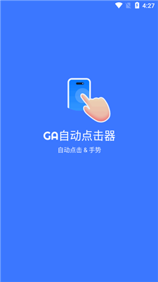 GA自动点击器