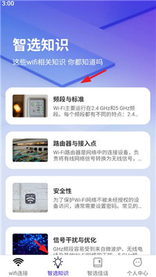 智选wifi软件截图2