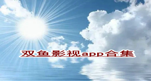 雙魚影視app大全