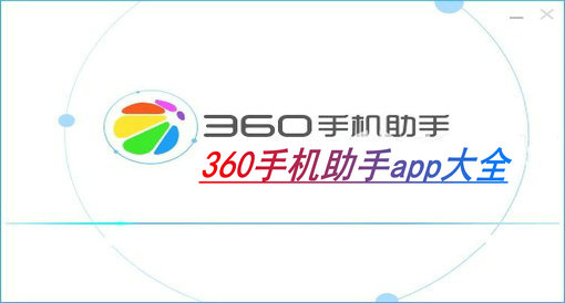 360手机助手app专题