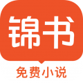 锦书小说app