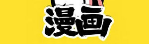 全是漫画2024专题