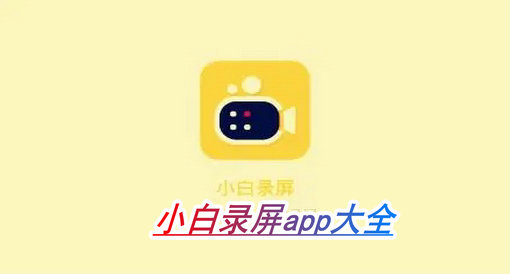 小白录屏app专题