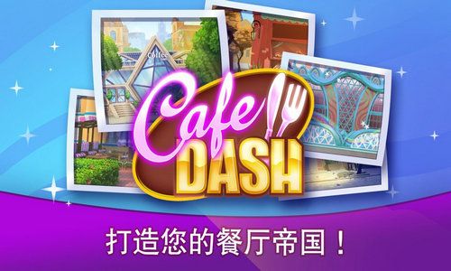 咖啡馆烹饪(Cafe Dash)