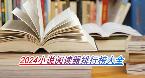 2024小說閱讀器排行榜大全