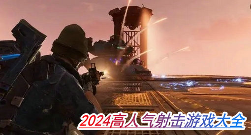 2024高人氣射擊游戲?qū)ｎ}