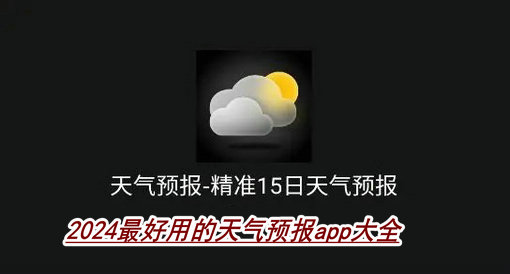 2024最好用的天气预报app大全