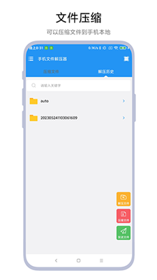 手机文件解压器截图4