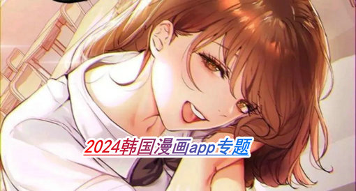 2024韩国漫画app合集