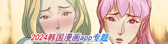 2024韩国漫画app合集