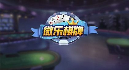 微樂棋牌