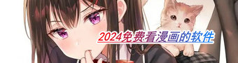 2024免费看漫画的软件专题