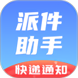 派件助手app