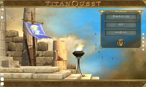 泰坦之旅永恒余烬(TitanQuest)截图1