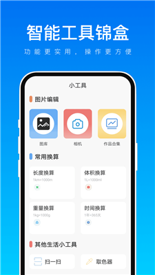 智能工具锦盒截图2