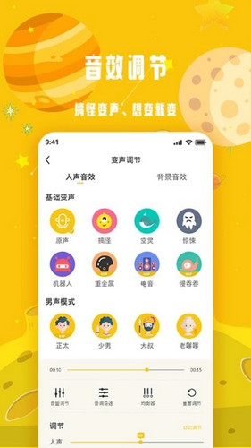 变声星球截图2