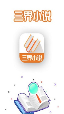 三界小说截图1