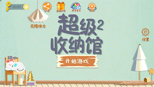 超级收纳馆2截图1