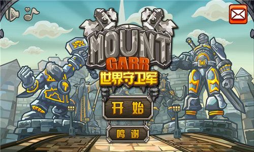 世界守卫军(MountGarr)截图2