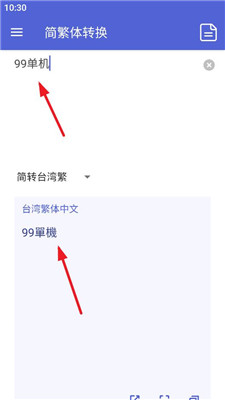 简繁体转换截图2