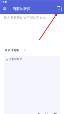 簡(jiǎn)繁體轉(zhuǎn)換截圖3