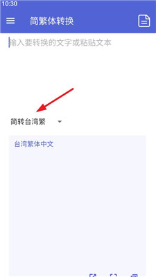 簡(jiǎn)繁體轉(zhuǎn)換截圖1