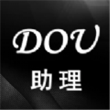 DOU助理